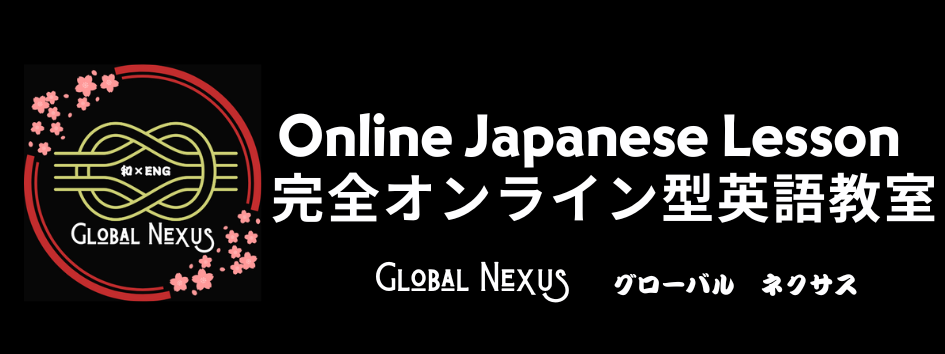 Global Nexus Online Japanese Lesson 完全オンライン型英語レッスン